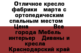 Отличное кресло фабрики 8 марта с ортопедическим спальным местом, › Цена ­ 15 000 - Все города Мебель, интерьер » Диваны и кресла   . Краснодарский край,Армавир г.